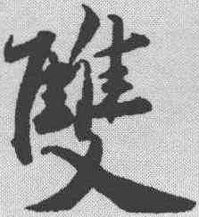 双,趙孟𫖯 ,書法字典